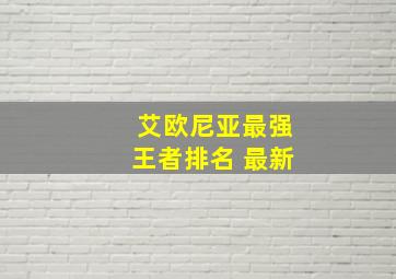 艾欧尼亚最强王者排名 最新